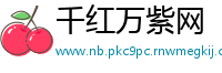 千红万紫网